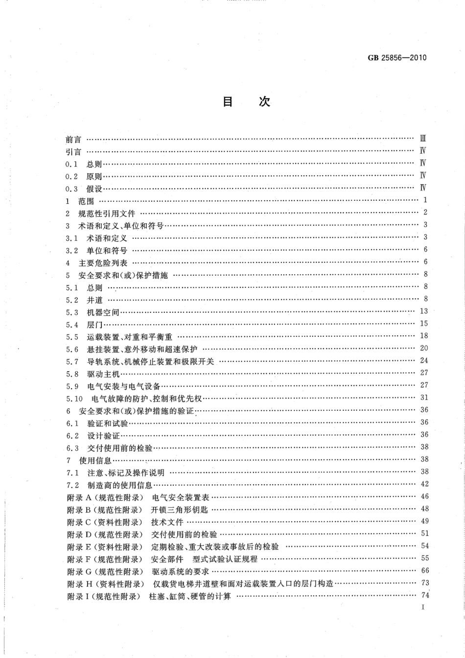 [www.staffempire.com]-GB 25856-2010 仅载货电梯制造与安装安全规范.pdf_第2页