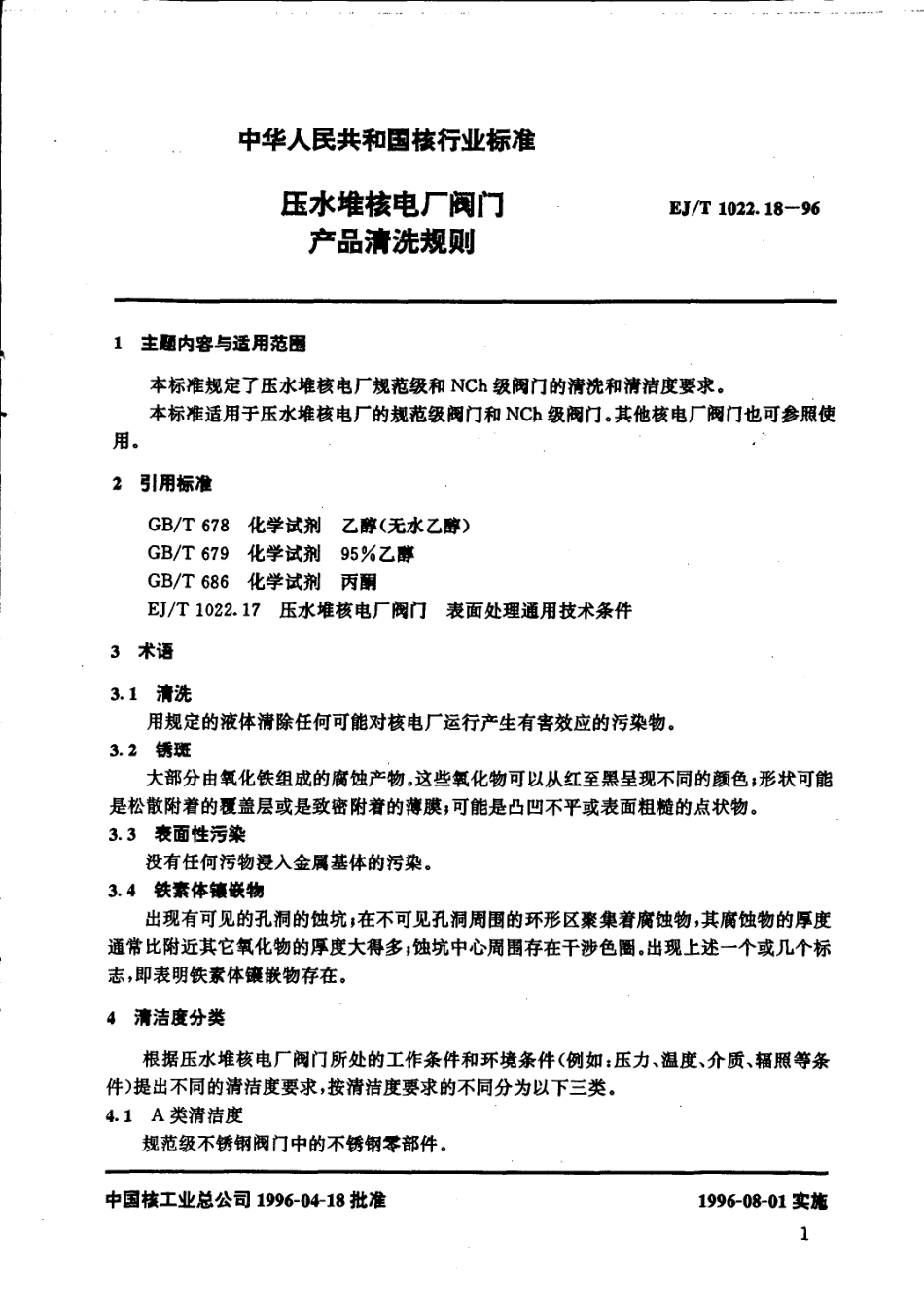 [www.staffempire.com]-EJT 1022.18-1996 压水堆核电厂阀门 产品清洗规则.pdf_第2页
