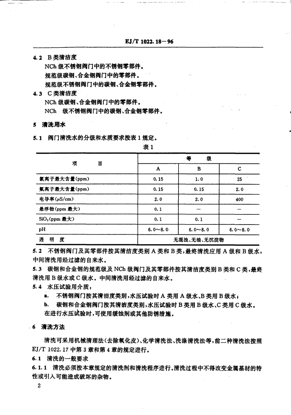 [www.staffempire.com]-EJT 1022.18-1996 压水堆核电厂阀门 产品清洗规则.pdf_第3页