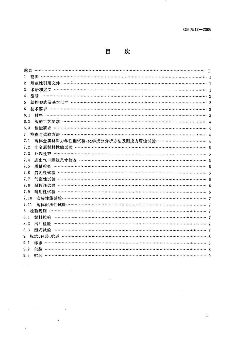 [www.staffempire.com]-GB 7512-2006 液化石油气瓶阀.pdf_第2页