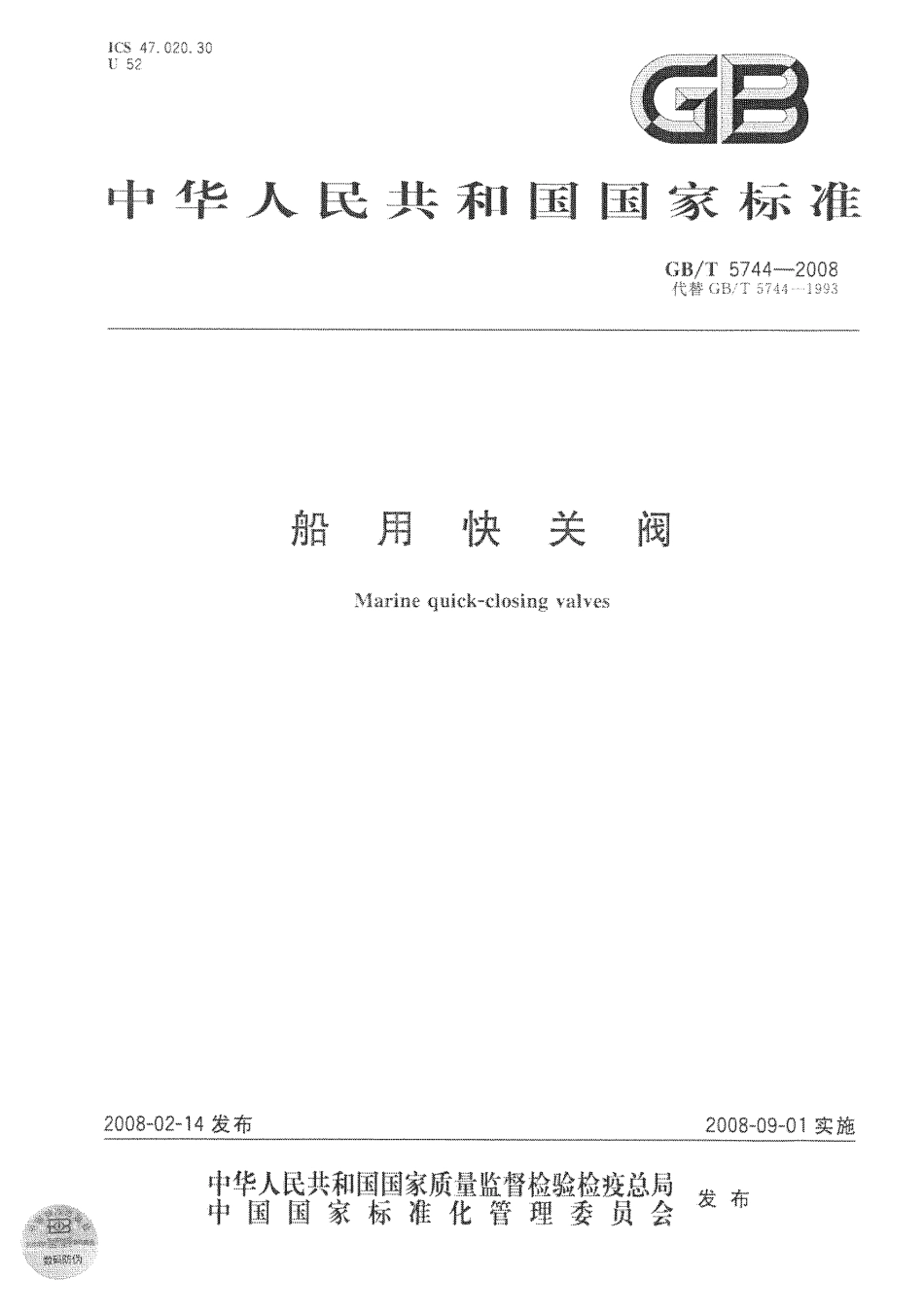 [www.staffempire.com]-GBT 5744-2008 船用快关阀.pdf_第1页