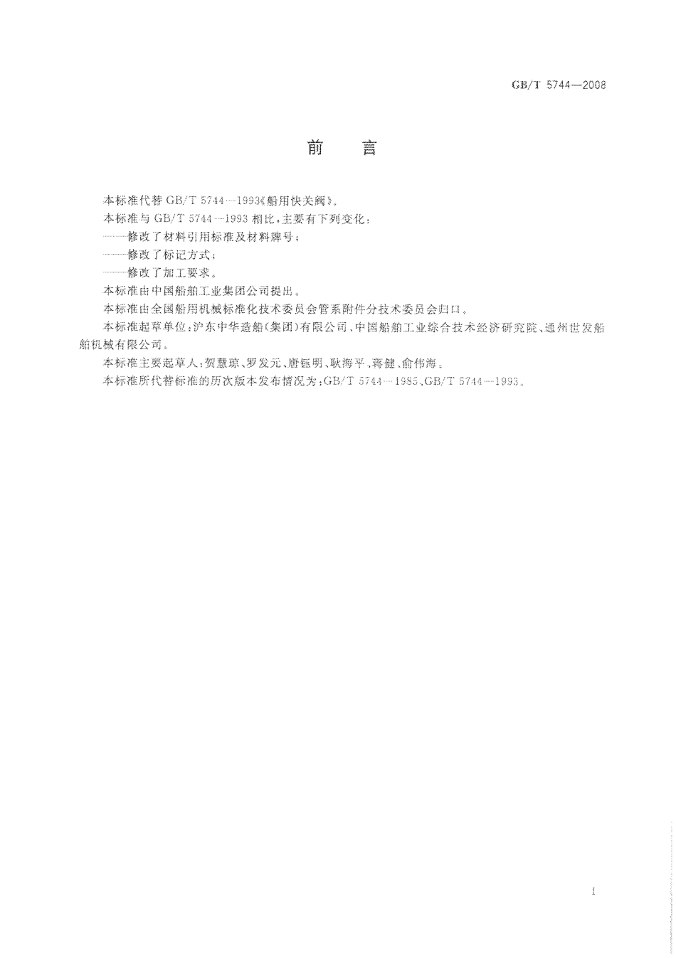 [www.staffempire.com]-GBT 5744-2008 船用快关阀.pdf_第2页