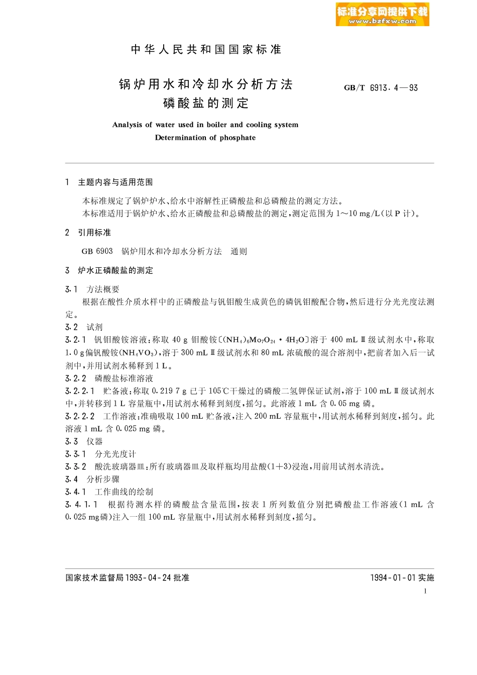 [www.staffempire.com]-GB-T 6913[1].4-1993.pdf_第1页