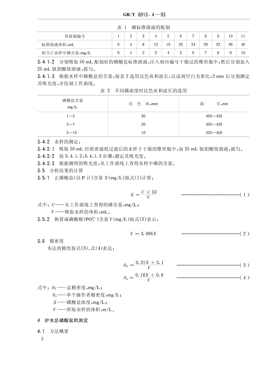 [www.staffempire.com]-GB-T 6913[1].4-1993.pdf_第2页