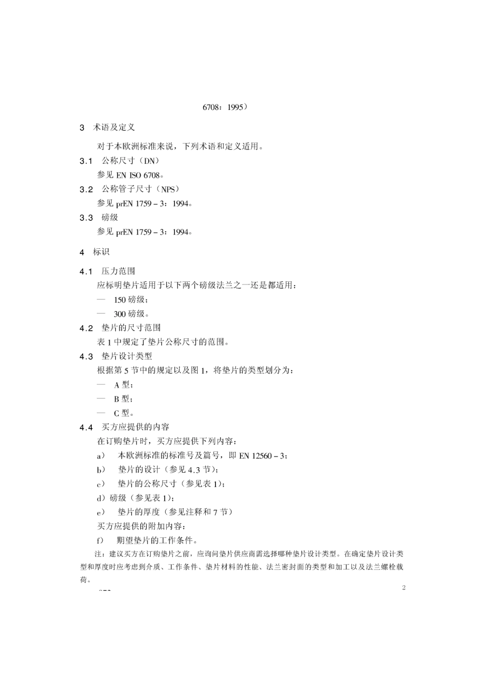 [www.staffempire.com]-BS EN 12560-3-2001 中文版 法兰及其连接件—法兰用垫片(英制) 第3部分：非金属聚四氟乙烯(PTFE)包覆式垫片.pdf_第2页