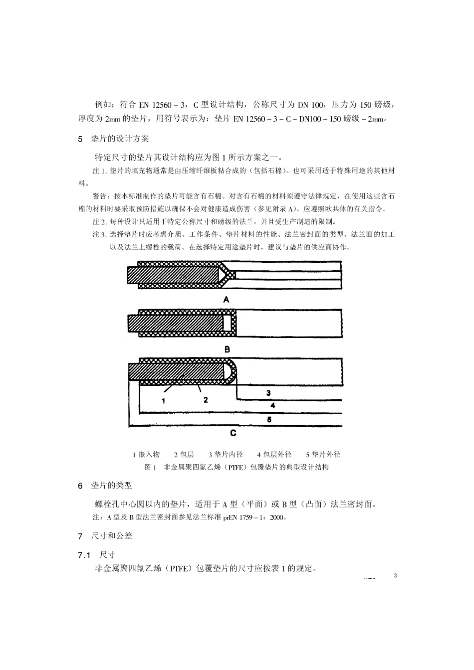 [www.staffempire.com]-BS EN 12560-3-2001 中文版 法兰及其连接件—法兰用垫片(英制) 第3部分：非金属聚四氟乙烯(PTFE)包覆式垫片.pdf_第3页