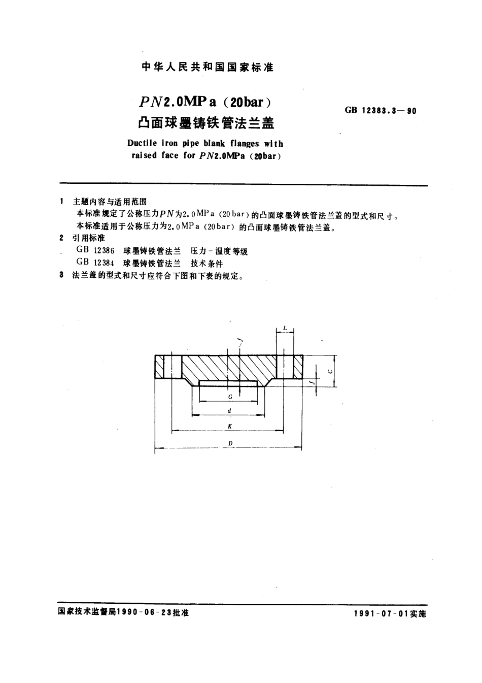 [www.staffempire.com]-GB 12383.3-1990 PN 2.0 MPa(20bar)凸面球墨铸铁管法兰盖.pdf_第1页