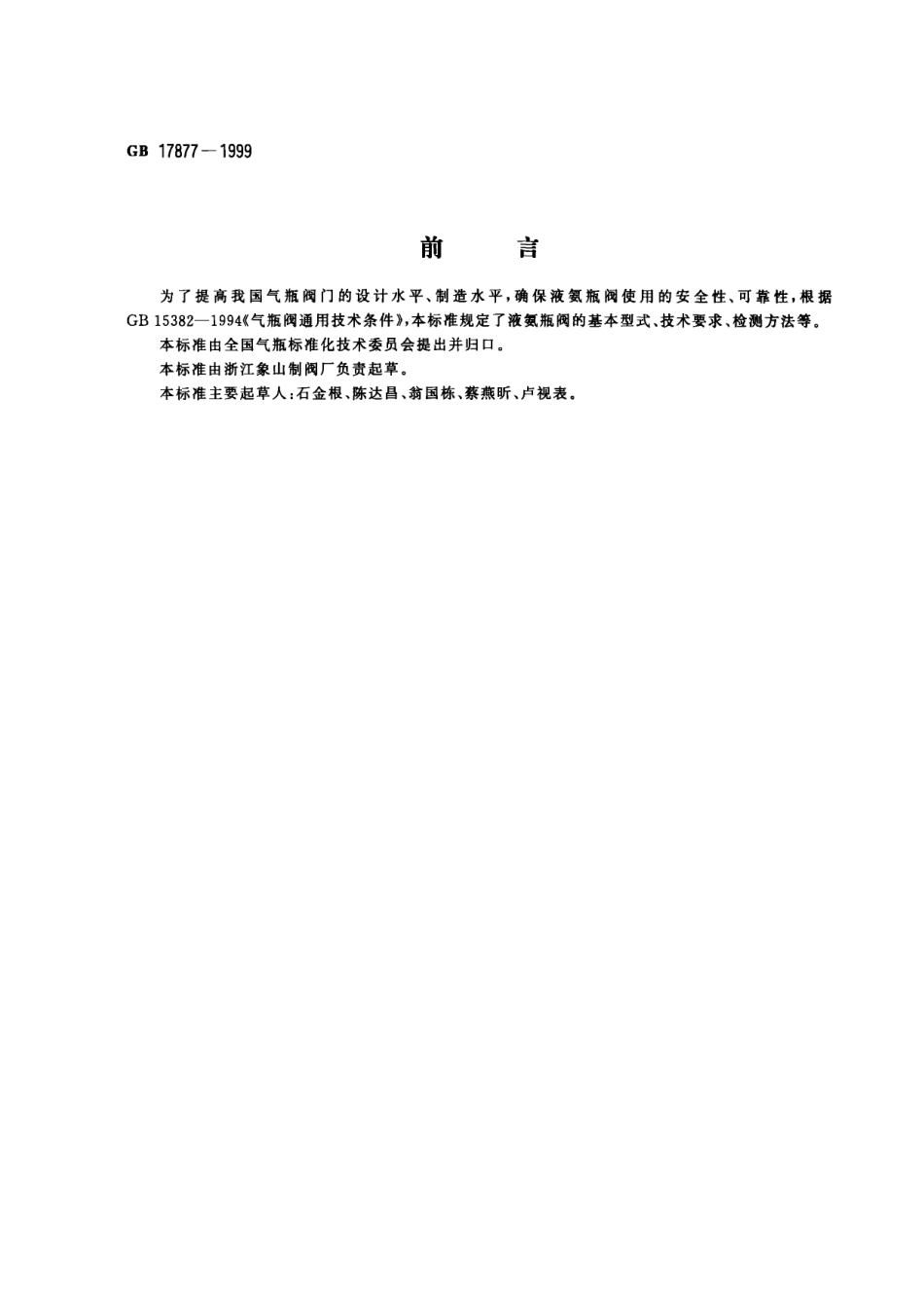 [www.staffempire.com]-GB 17877-1999液氨瓶阀.pdf_第1页