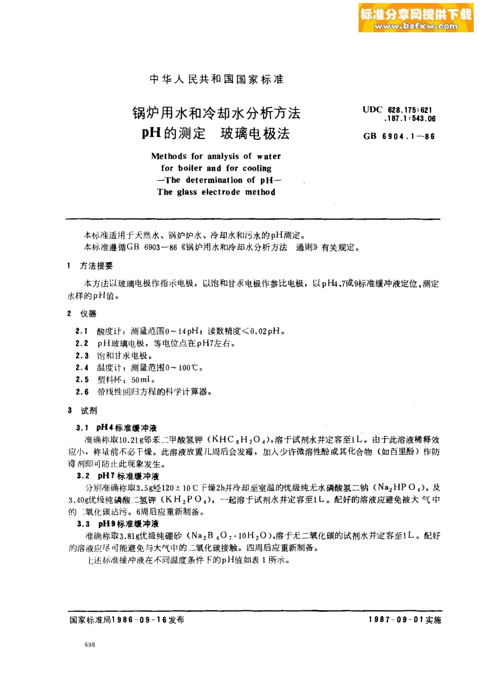 [www.staffempire.com]-GB 6904[1][1].1-1986锅炉用水和冷却水分析方法pH的测定 玻璃电极法.pdf_第1页