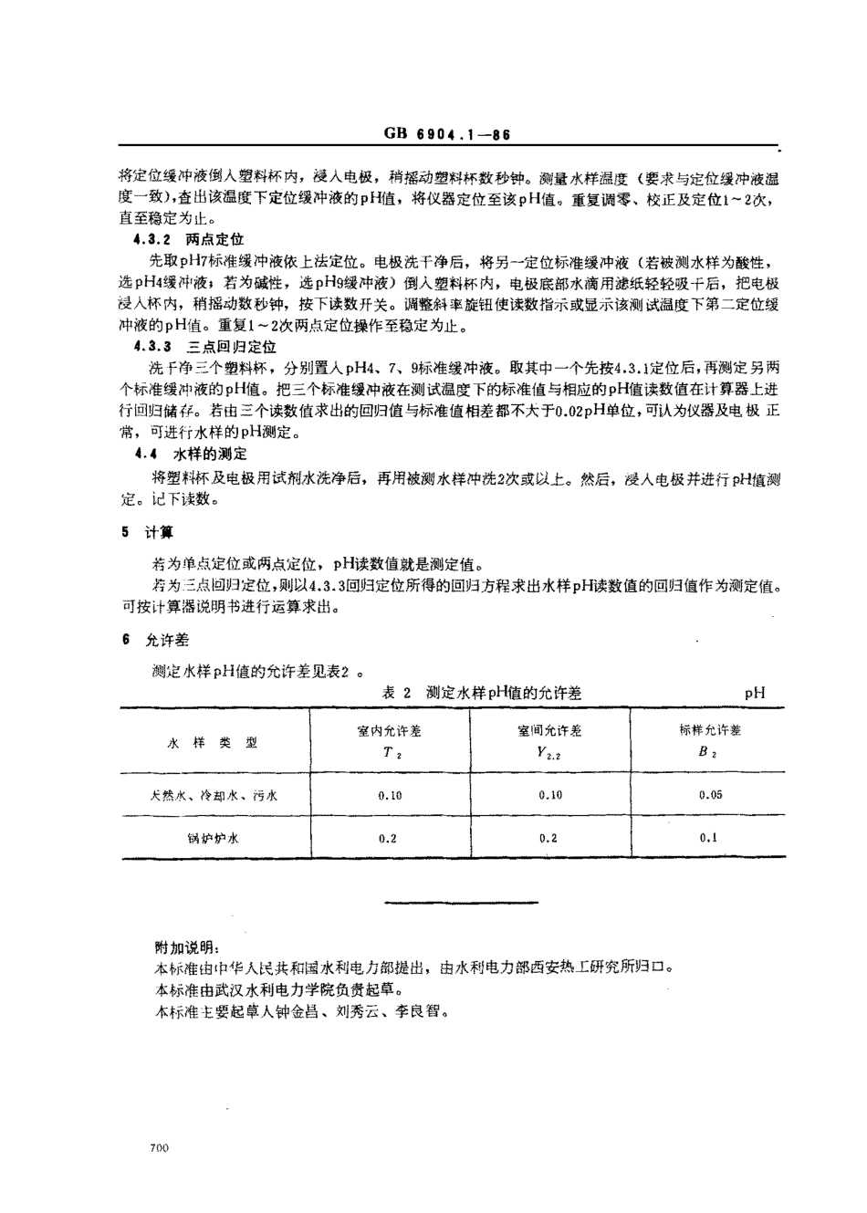 [www.staffempire.com]-GB 6904[1][1].1-1986锅炉用水和冷却水分析方法pH的测定 玻璃电极法.pdf_第3页