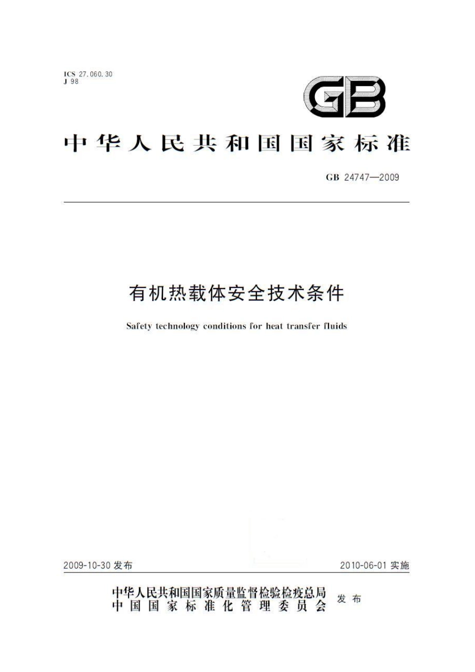 [www.staffempire.com]-GB 24747-2009 有机热载体安全技术条件.pdf_第1页