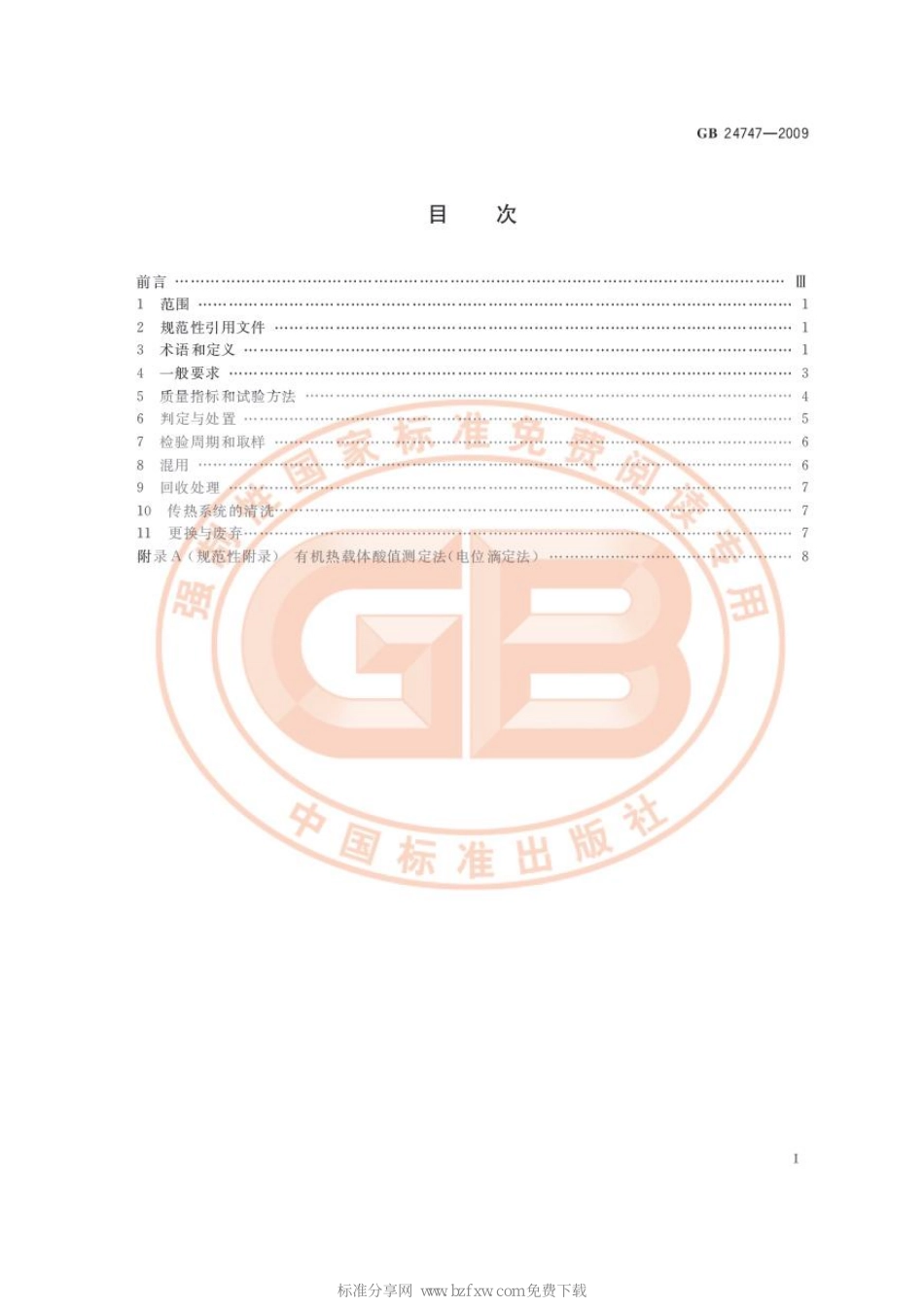 [www.staffempire.com]-GB 24747-2009 有机热载体安全技术条件.pdf_第2页