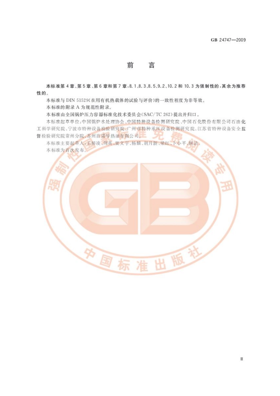 [www.staffempire.com]-GB 24747-2009 有机热载体安全技术条件.pdf_第3页