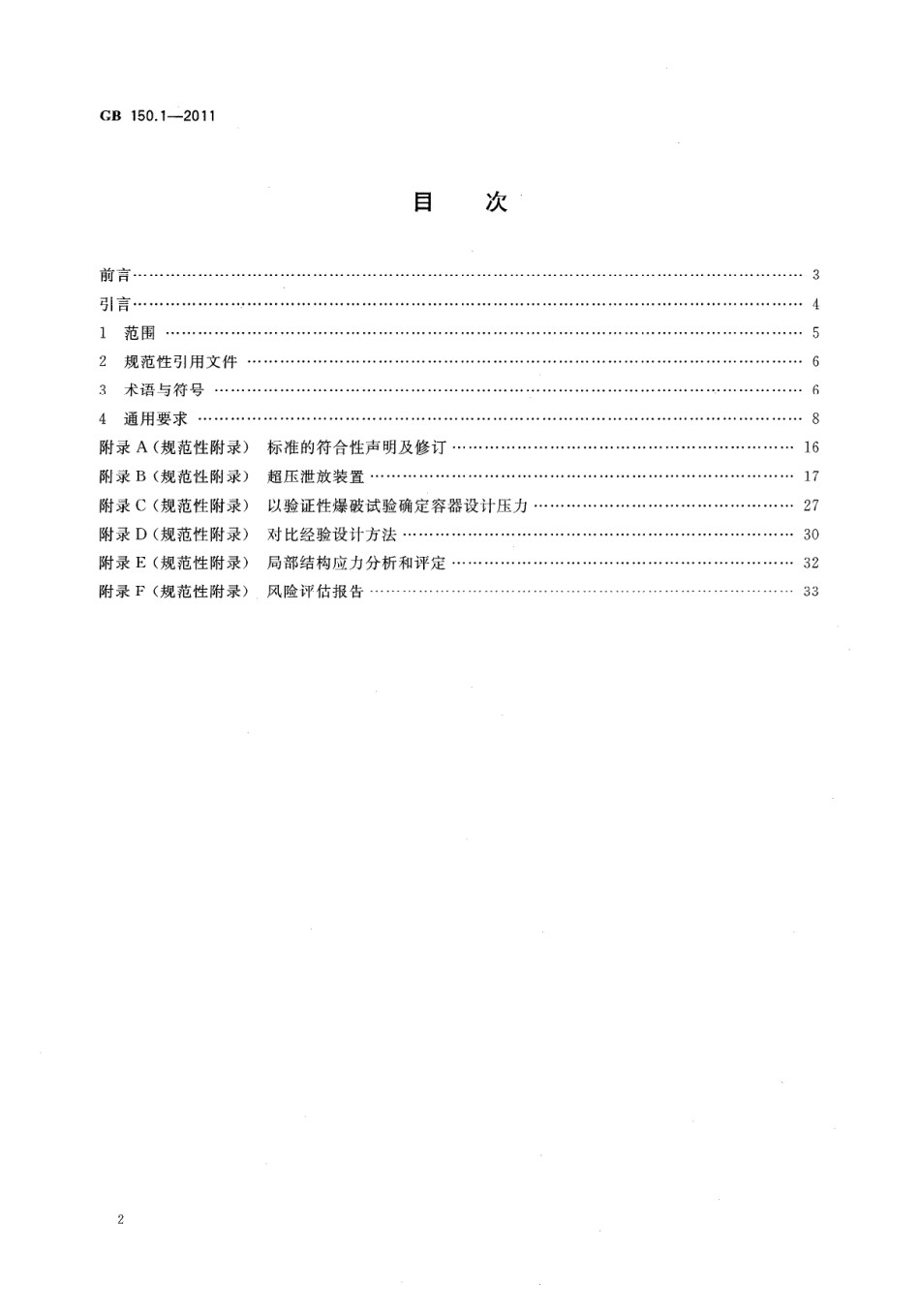 [www.staffempire.com]-GB 150.1-2011 压力容器 第1部分：通用要求.pdf_第2页