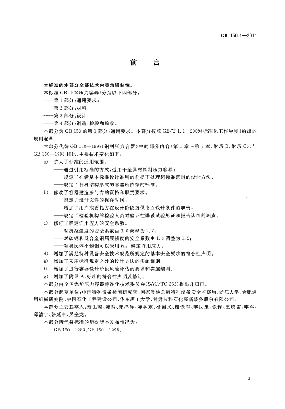 [www.staffempire.com]-GB 150.1-2011 压力容器 第1部分：通用要求.pdf_第3页