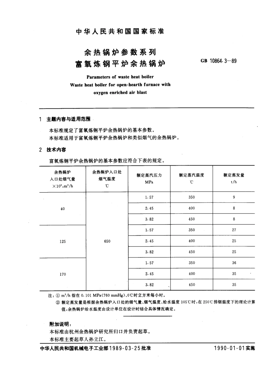 [www.staffempire.com]-GB 10864.3-1989 余热锅炉参数系列 富氧炼钢平炉余热锅炉.pdf_第1页