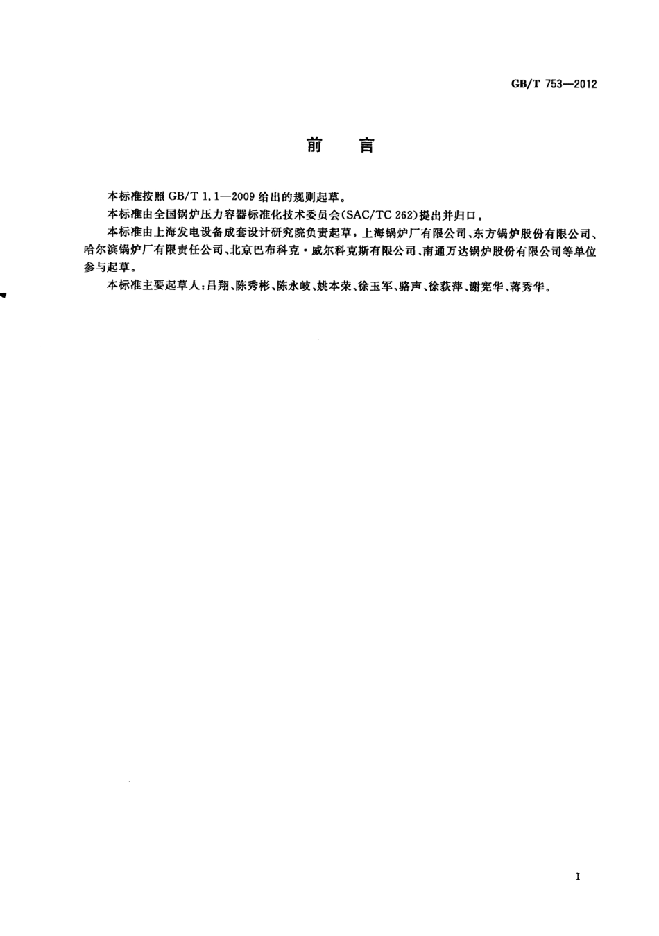 [www.staffempire.com]-GBT 753-2012 电站锅炉 蒸汽参数系列.pdf_第3页