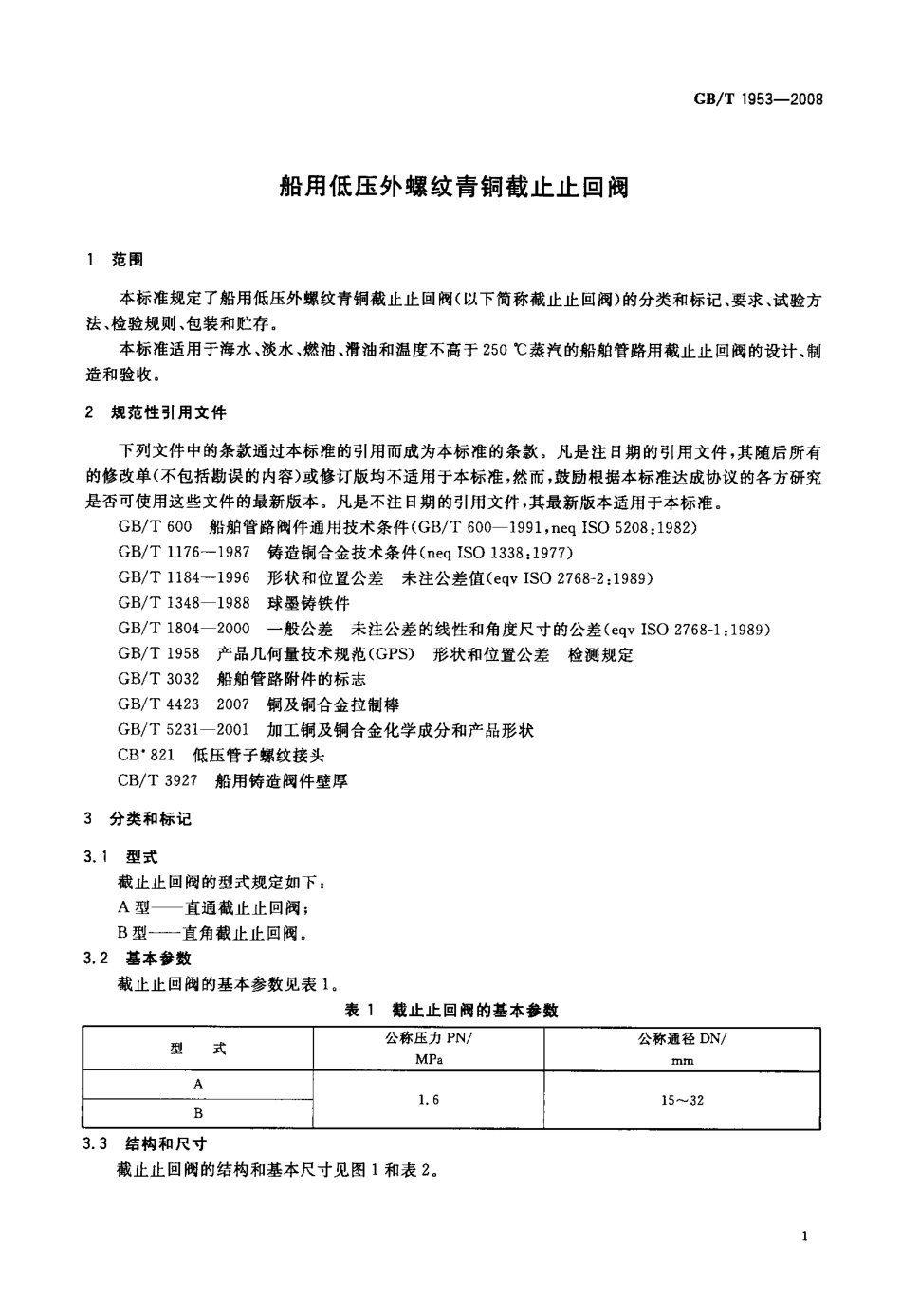 [www.staffempire.com]-GBT 1953-2008 船用低压外螺纹青铜截止止回阀.pdf_第3页