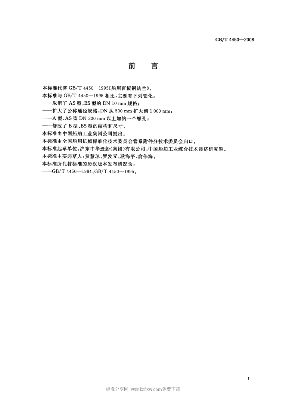 [www.staffempire.com]-GBT 4450-2008 船用盲板钢法兰.pdf_第2页