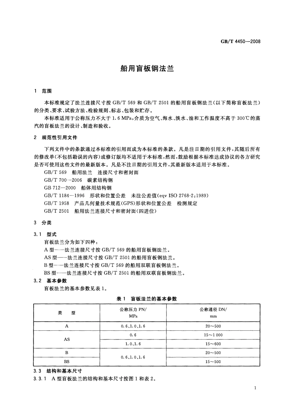 [www.staffempire.com]-GBT 4450-2008 船用盲板钢法兰.pdf_第3页