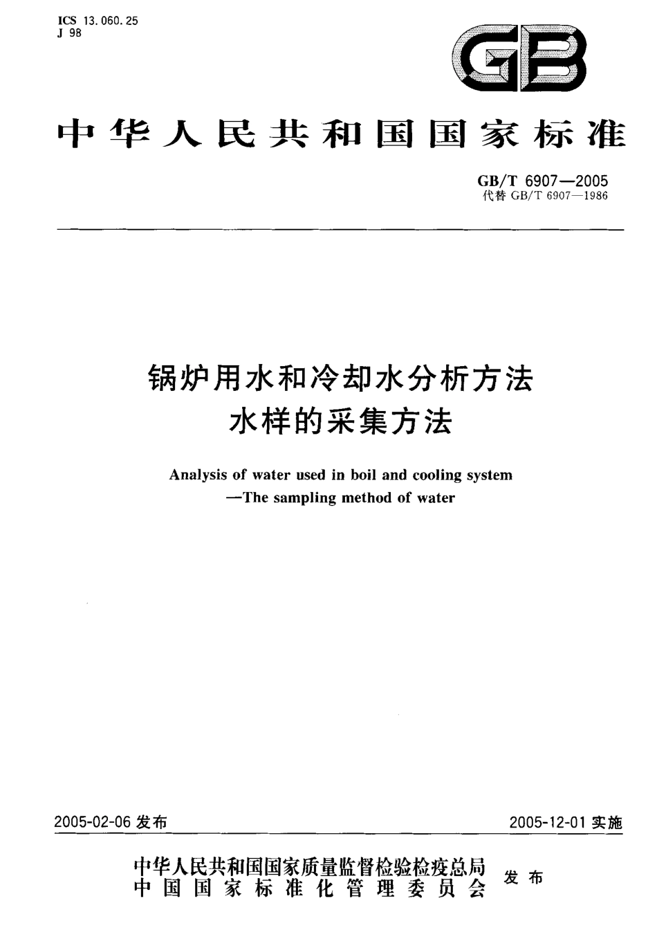 [www.staffempire.com]-GBT 6907-2005 锅炉用水和冷却水分析方法水样的采集方.pdf_第1页