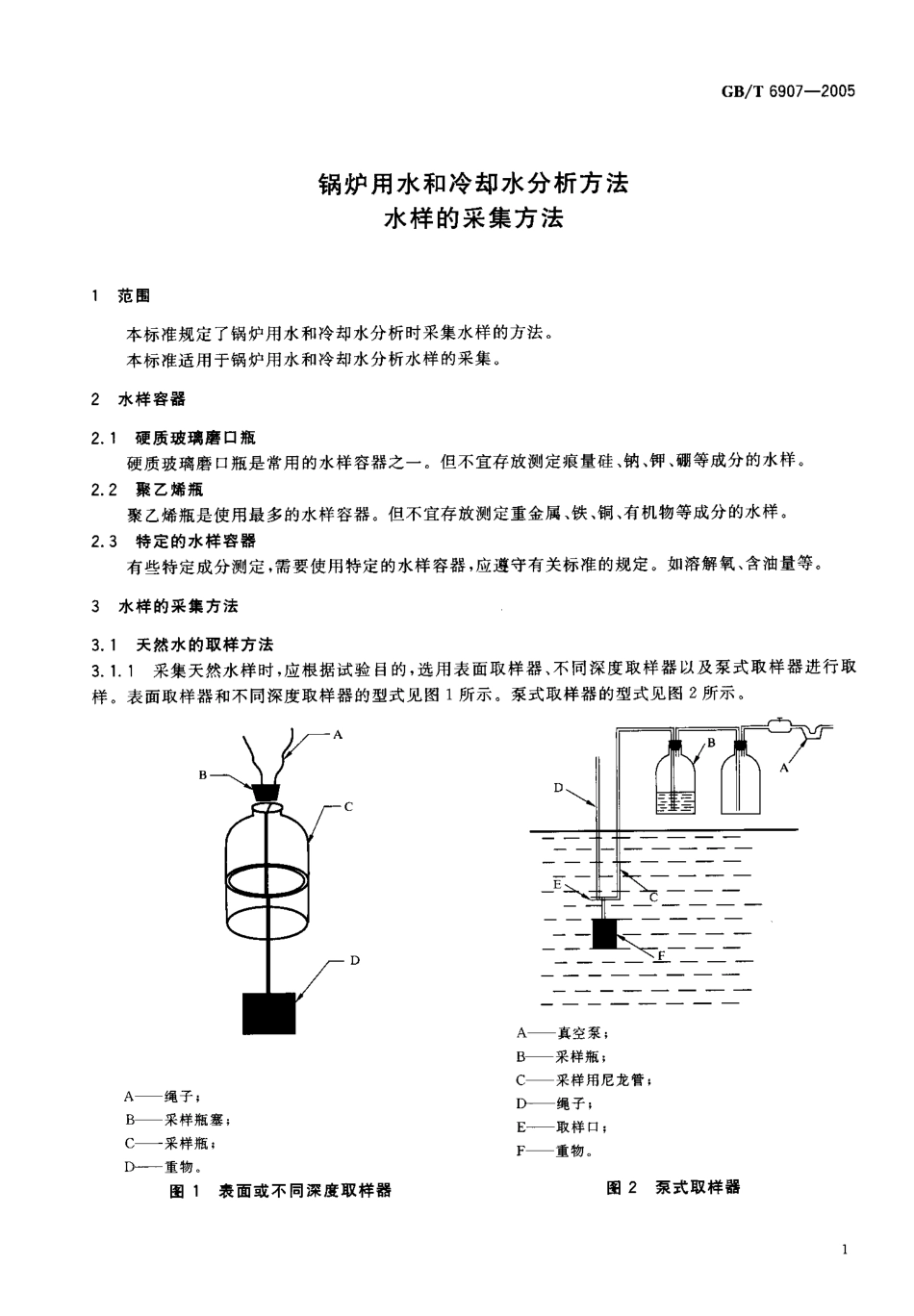 [www.staffempire.com]-GBT 6907-2005 锅炉用水和冷却水分析方法水样的采集方.pdf_第3页