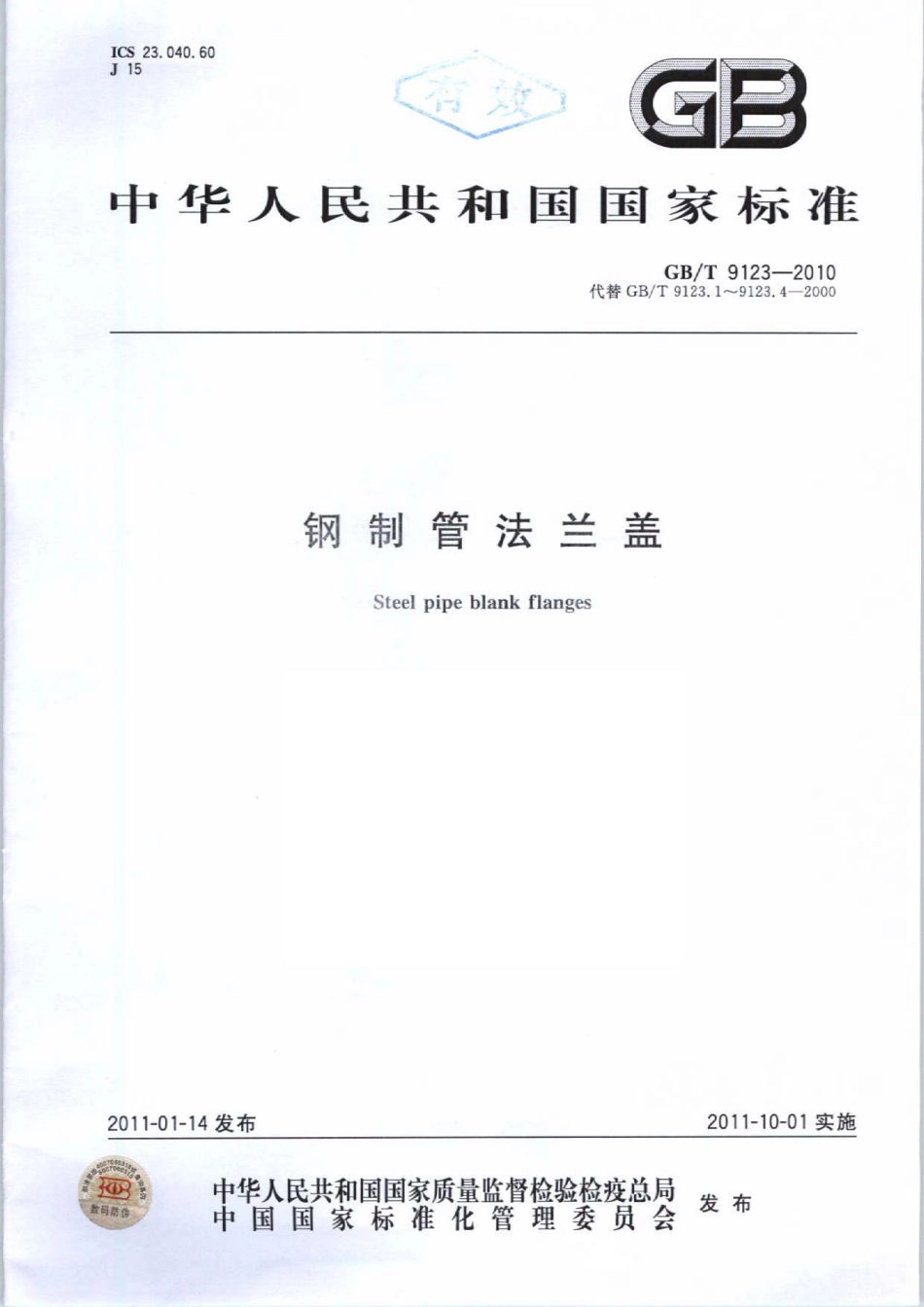 [www.staffempire.com]-GBT 9123-2010 钢制管法兰盖.pdf_第1页