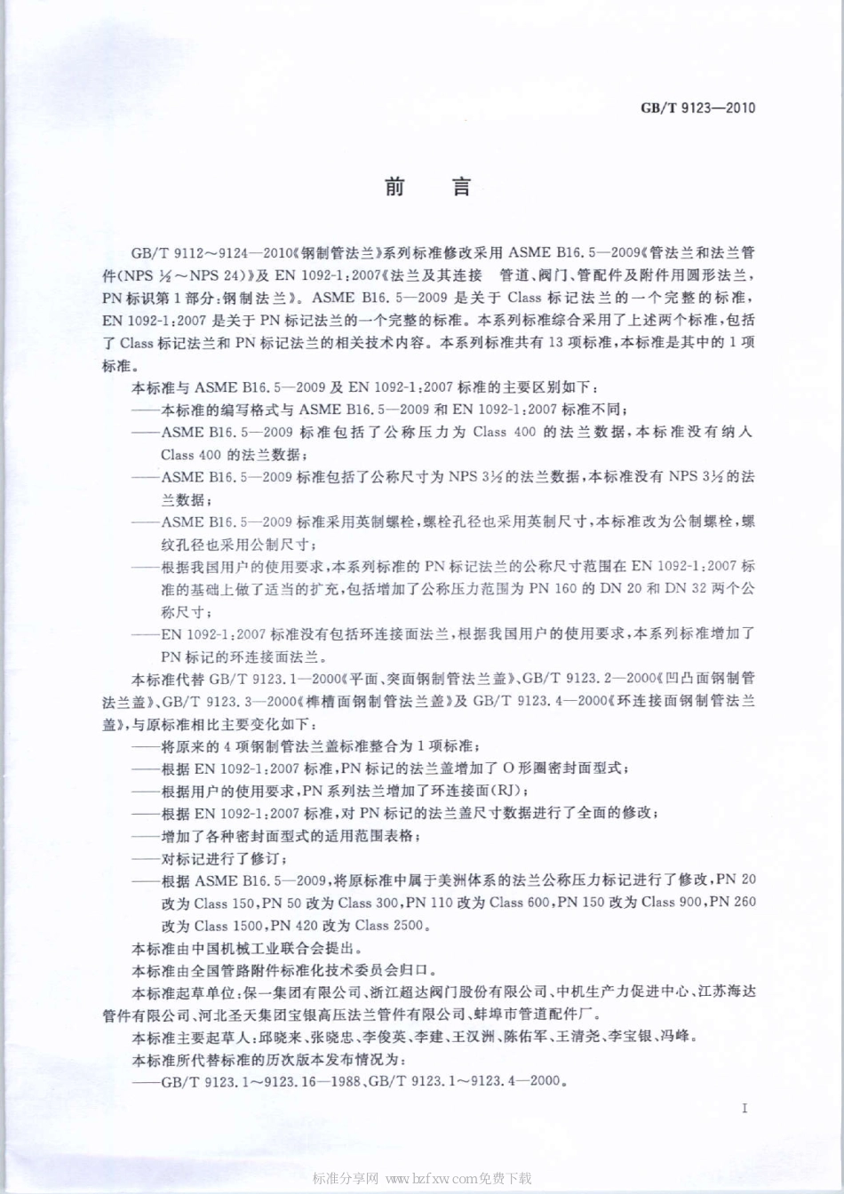 [www.staffempire.com]-GBT 9123-2010 钢制管法兰盖.pdf_第2页