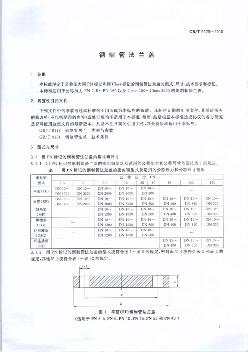 [www.staffempire.com]-GBT 9123-2010 钢制管法兰盖.pdf_第3页