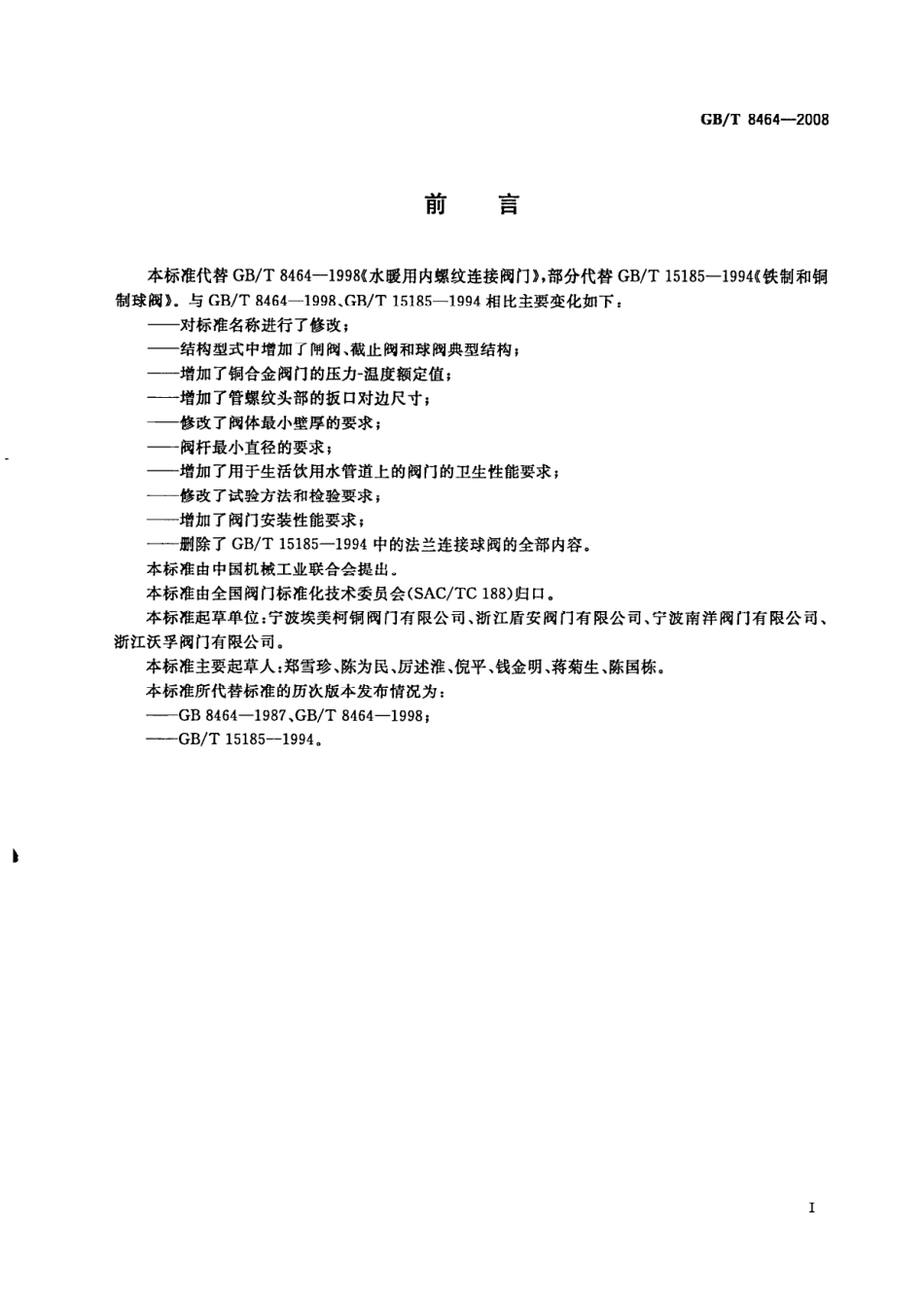 [www.staffempire.com]-GBT 8464-2008 铁制和铜制螺纹连接阀门.pdf_第2页