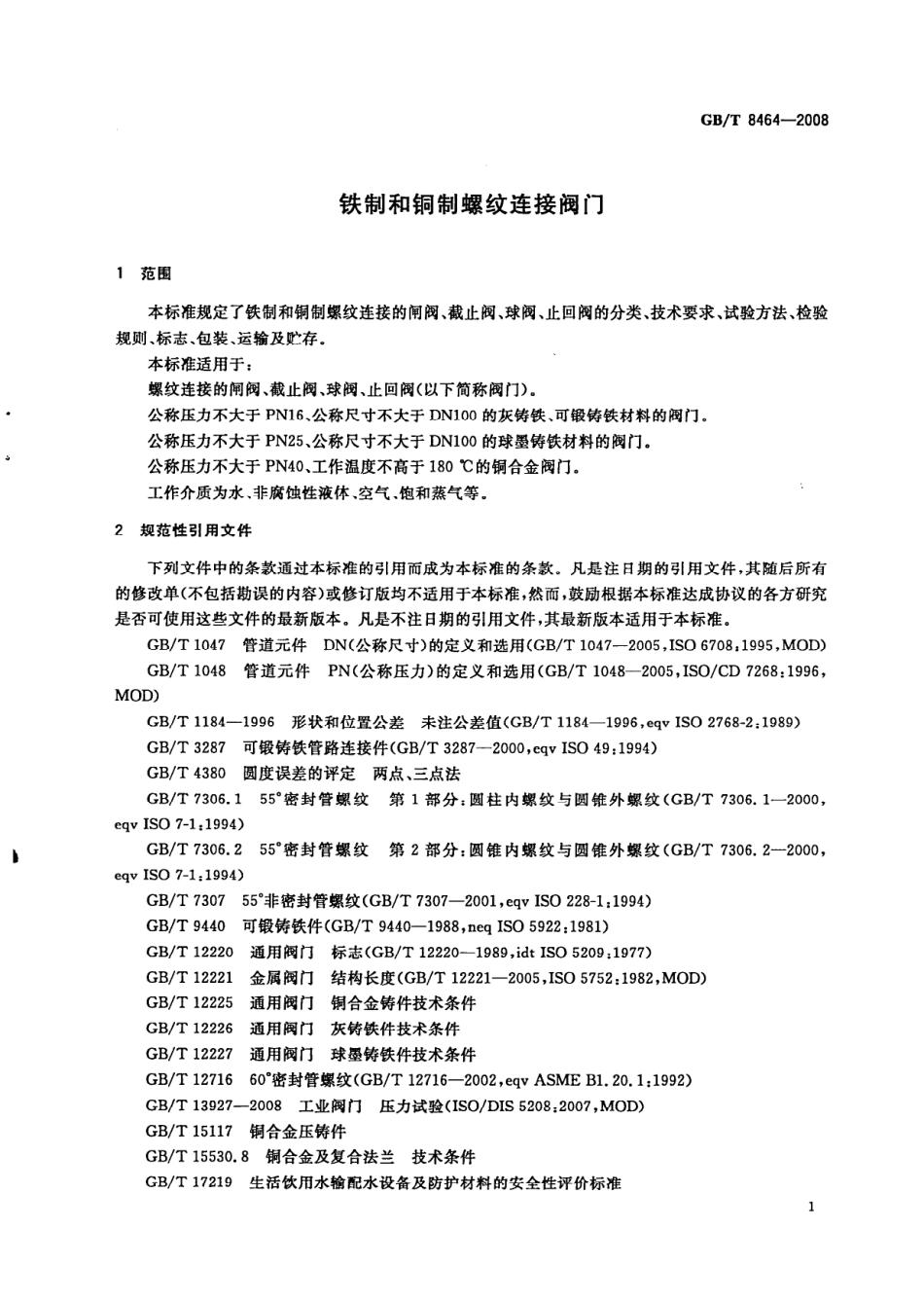 [www.staffempire.com]-GBT 8464-2008 铁制和铜制螺纹连接阀门.pdf_第3页