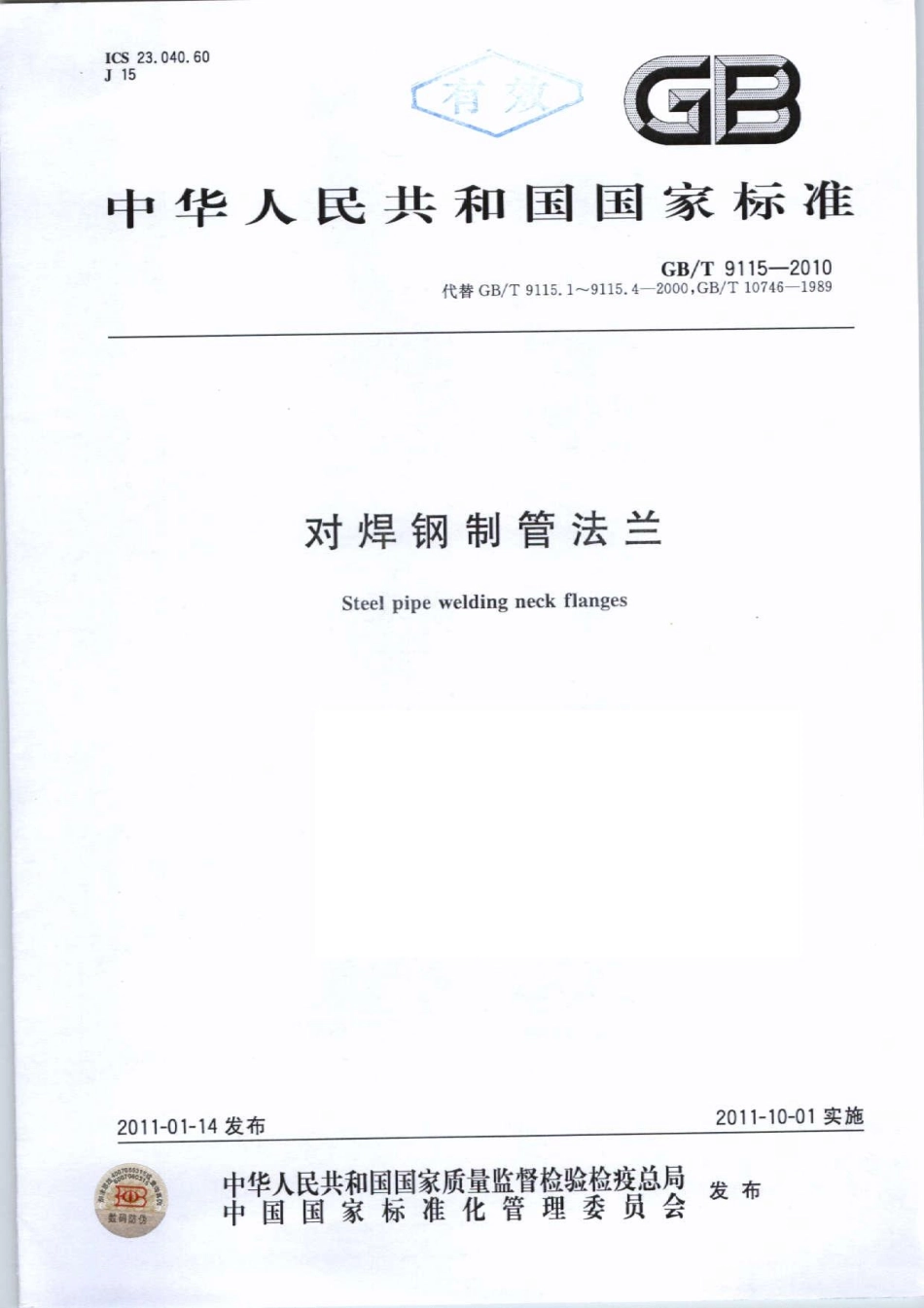 [www.staffempire.com]-GBT 9115-2010 对焊钢制管法兰.pdf_第1页
