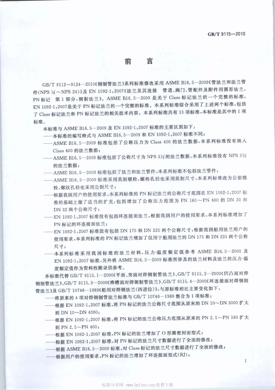 [www.staffempire.com]-GBT 9115-2010 对焊钢制管法兰.pdf_第2页