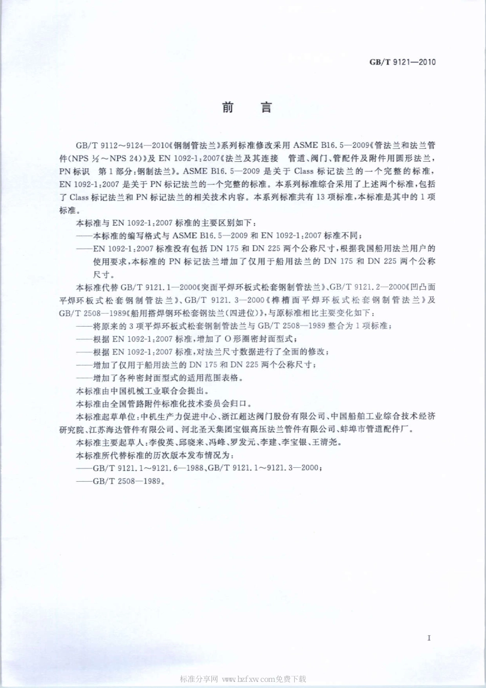 [www.staffempire.com]-GBT 9121-2010 平焊环板式松套钢制管法兰.pdf_第2页