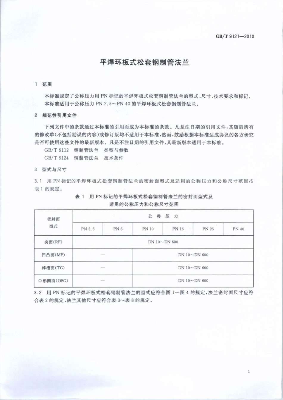 [www.staffempire.com]-GBT 9121-2010 平焊环板式松套钢制管法兰.pdf_第3页