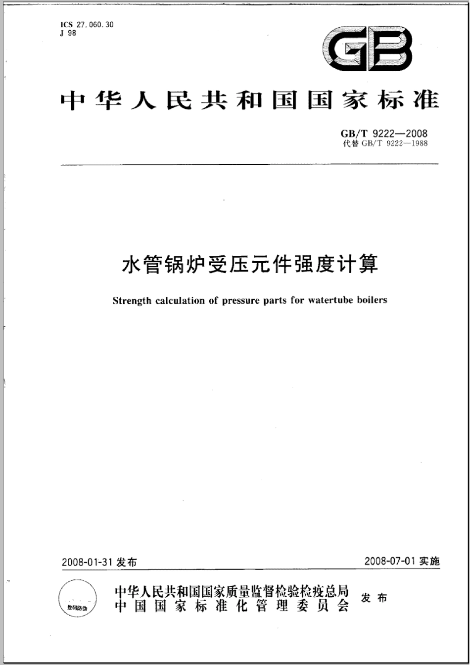 [www.staffempire.com]-GBT 9222-2008 水管锅炉受压元件强度计算.pdf_第1页