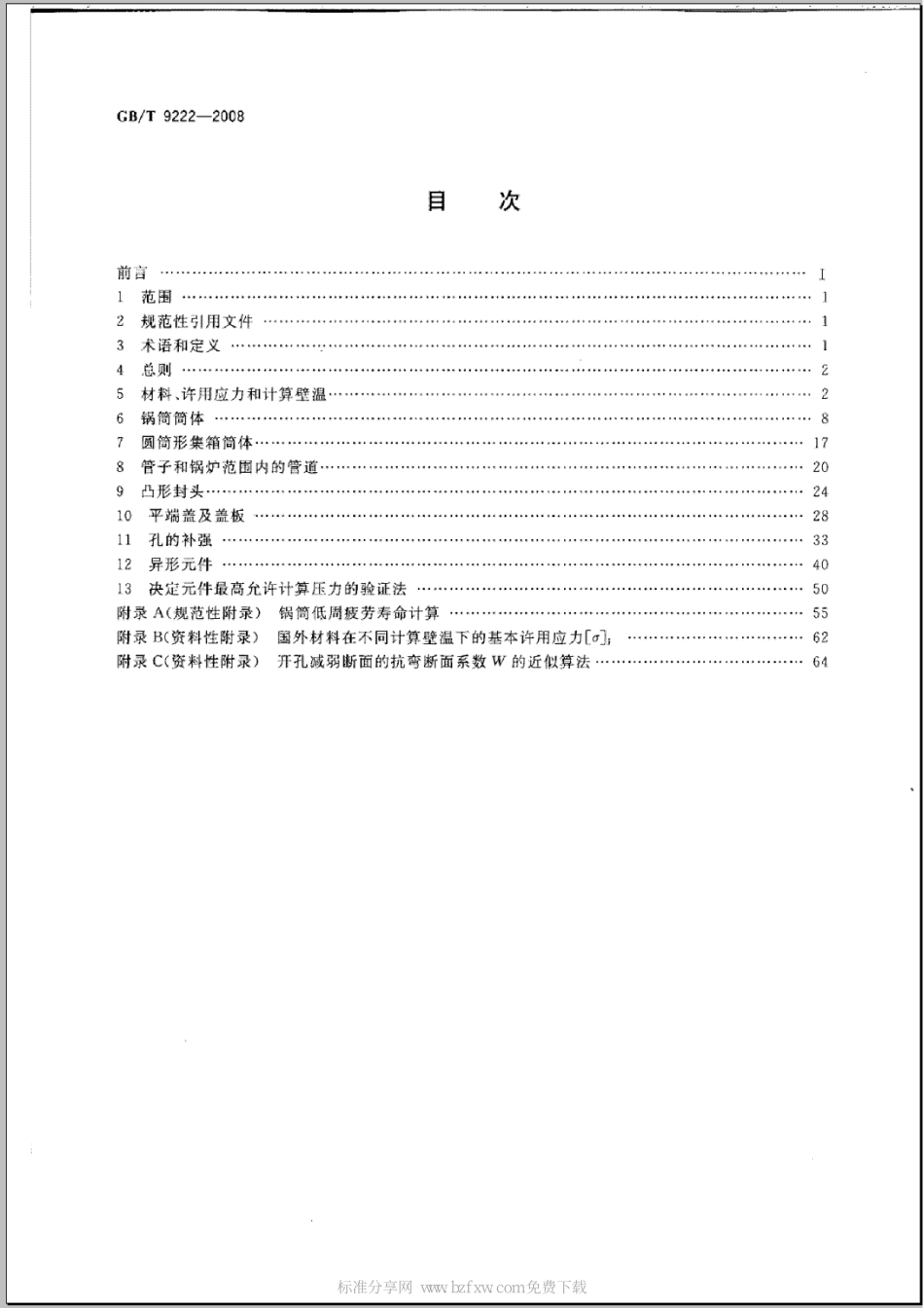 [www.staffempire.com]-GBT 9222-2008 水管锅炉受压元件强度计算.pdf_第2页