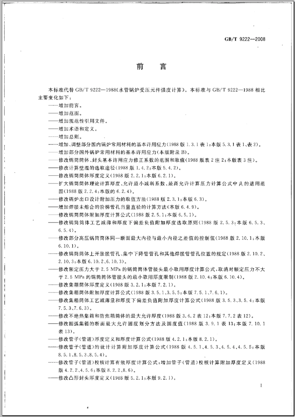 [www.staffempire.com]-GBT 9222-2008 水管锅炉受压元件强度计算.pdf_第3页