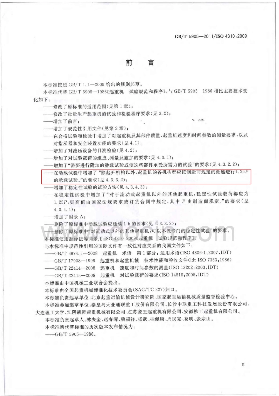 [www.staffempire.com]-GBT 5905-2011 起重机 试验规范和程序.pdf_第3页