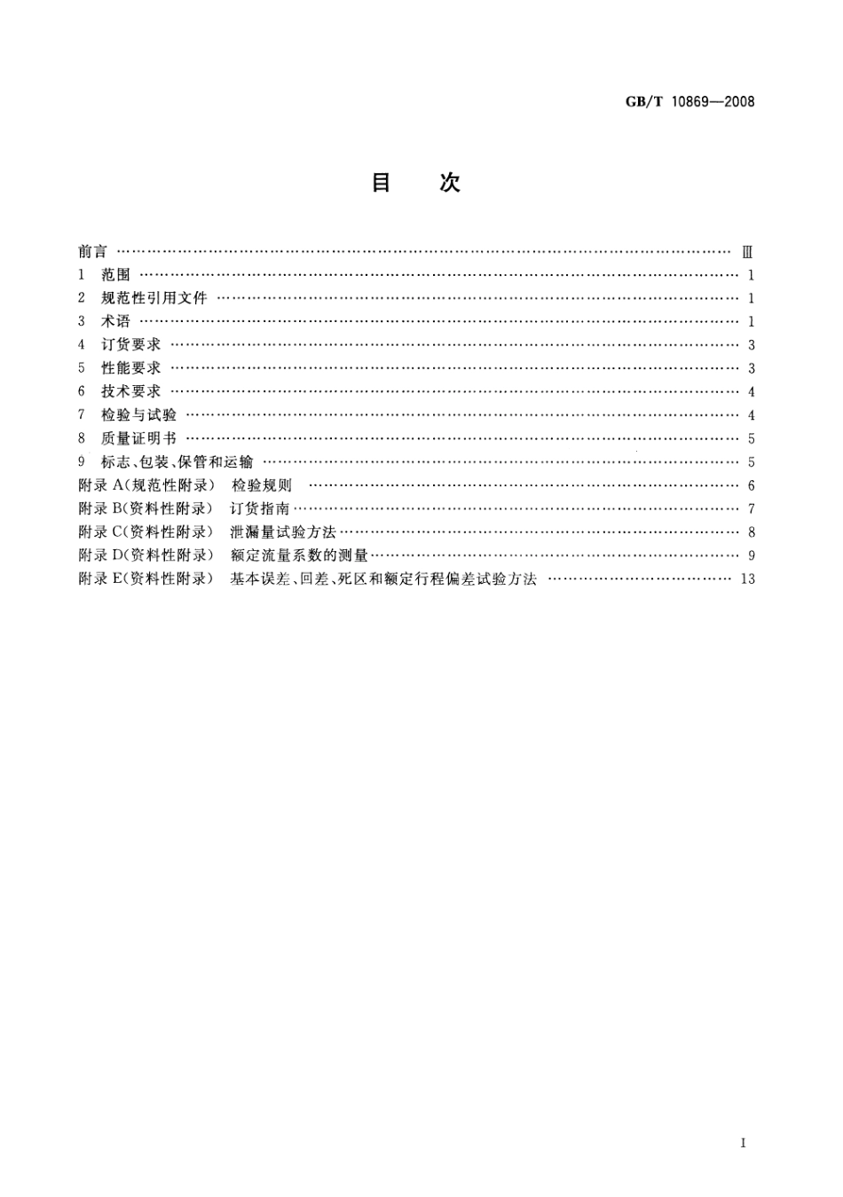 [www.staffempire.com]-GBT 10869-2008 电站调节阀.pdf_第2页