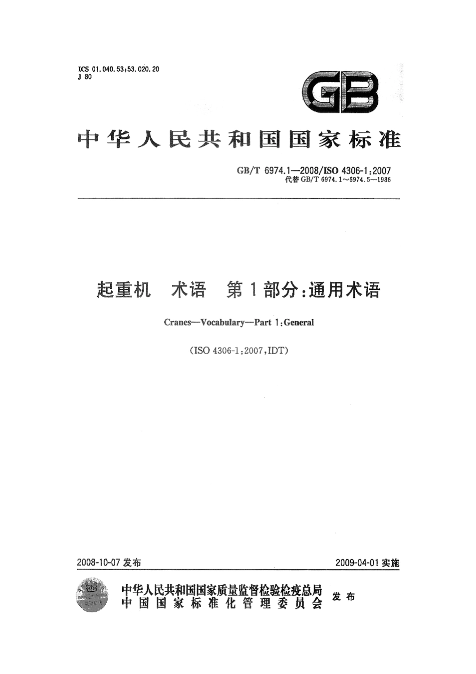[www.staffempire.com]-GBT 6974.1-2008 起重机 术语 第1部分：通用术语.pdf_第1页