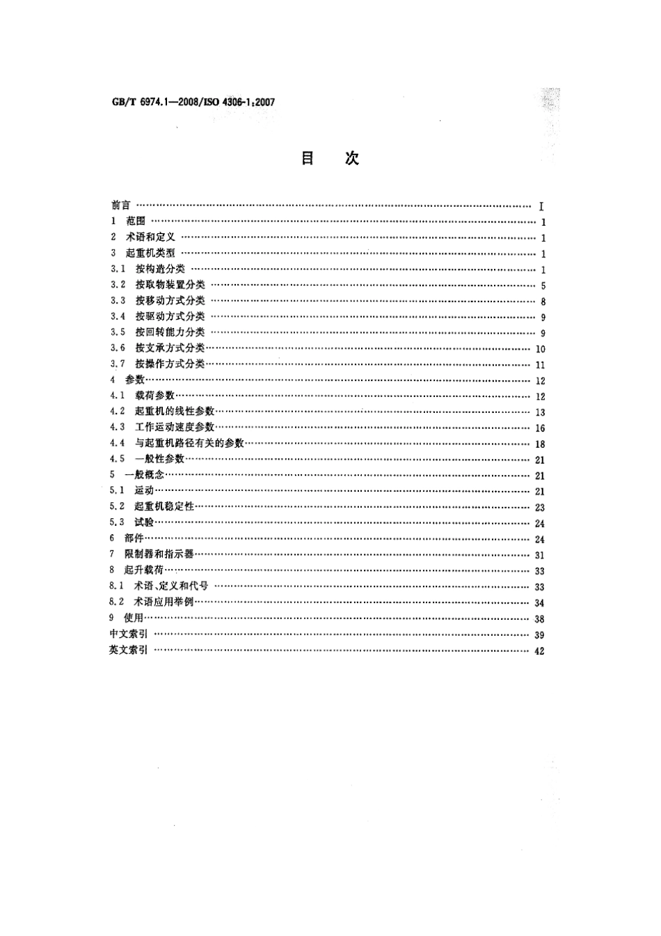 [www.staffempire.com]-GBT 6974.1-2008 起重机 术语 第1部分：通用术语.pdf_第2页