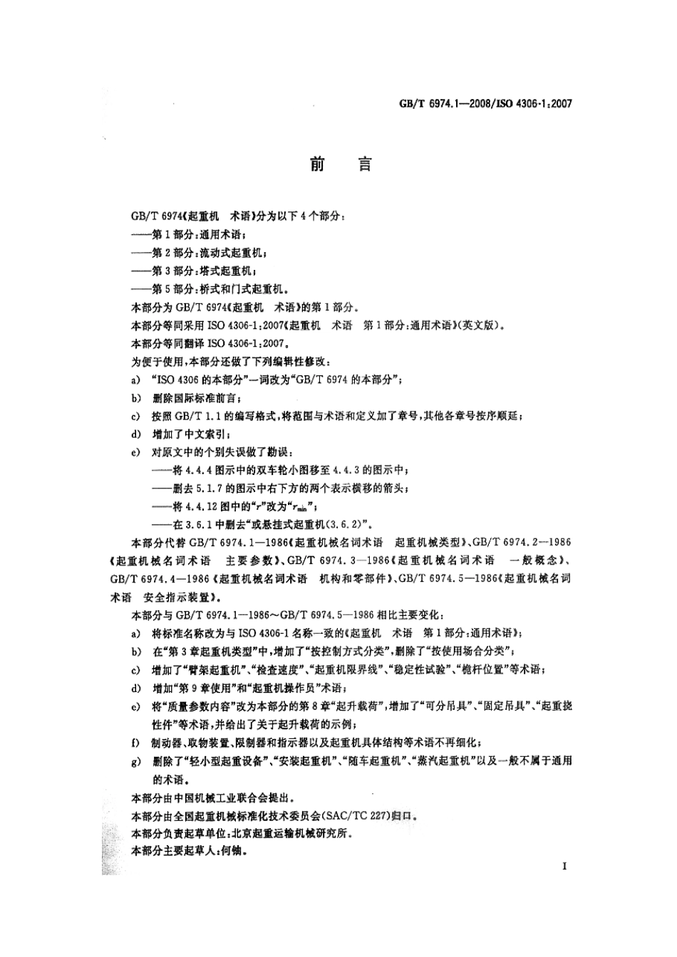 [www.staffempire.com]-GBT 6974.1-2008 起重机 术语 第1部分：通用术语.pdf_第3页