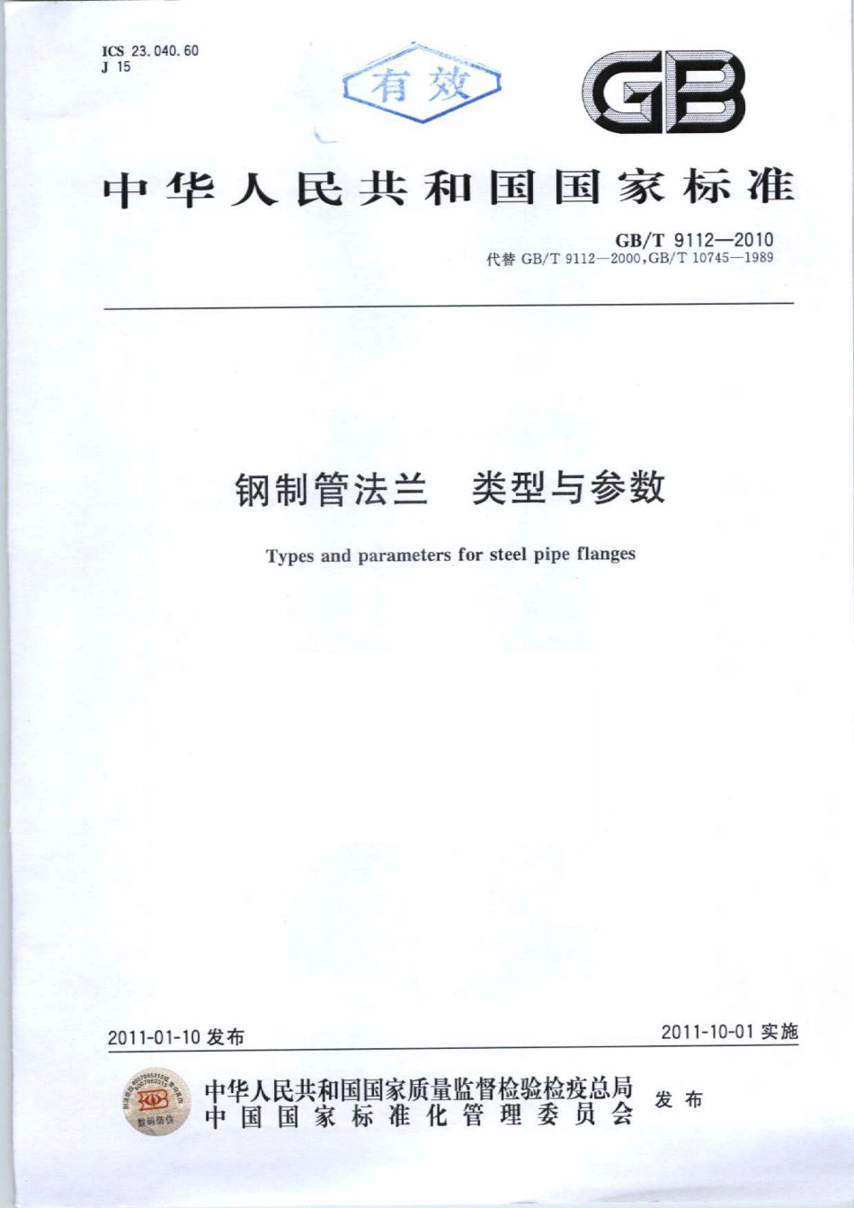 [www.staffempire.com]-GBT 9112-2010 钢制管法兰 类型与参数.pdf_第1页