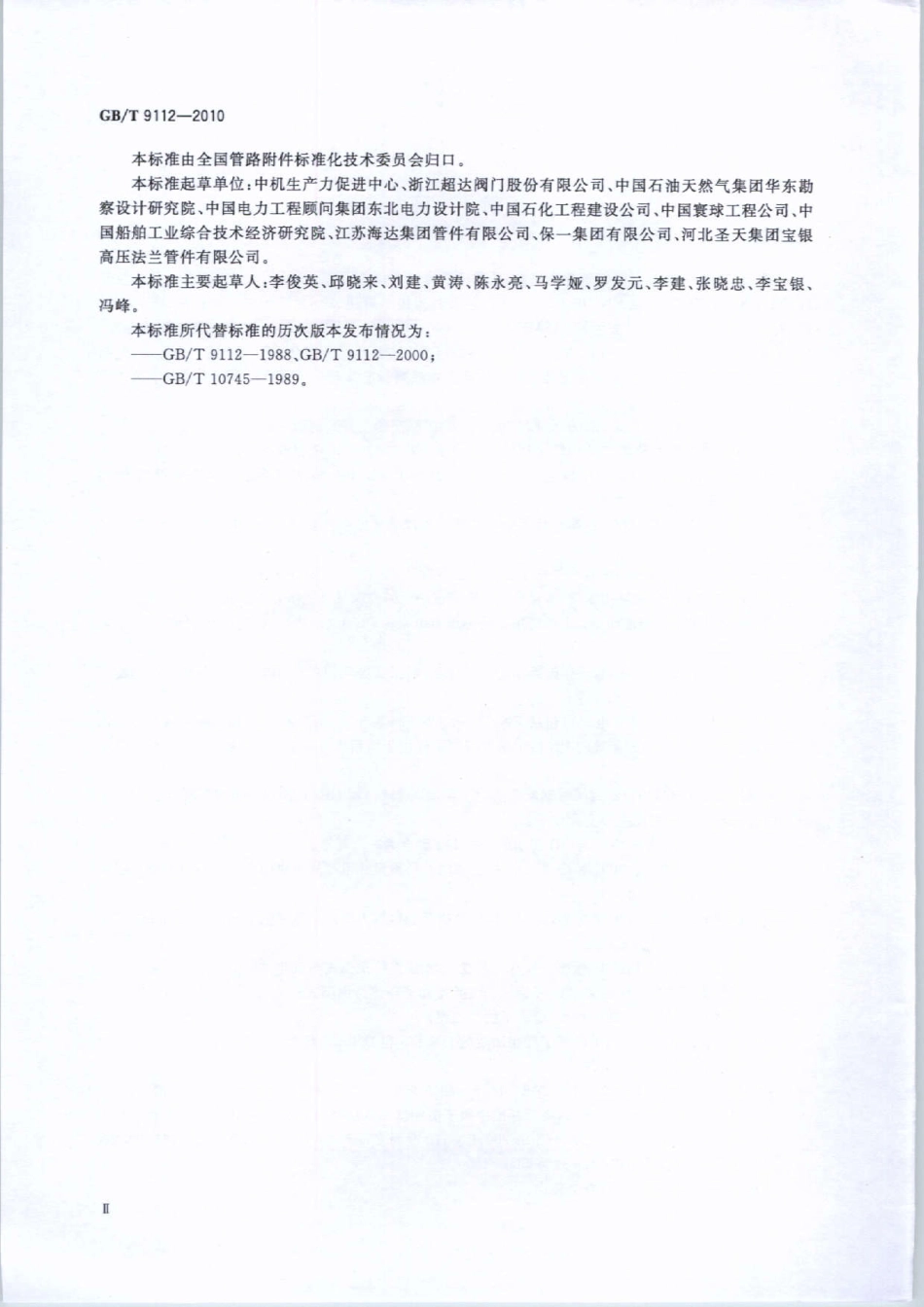 [www.staffempire.com]-GBT 9112-2010 钢制管法兰 类型与参数.pdf_第3页