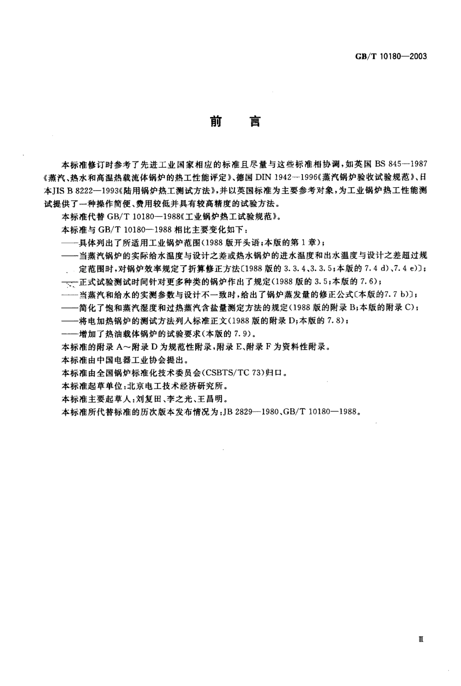 [www.staffempire.com]-GBT 10180-2003 工业锅炉热工性能试验规程.pdf_第1页