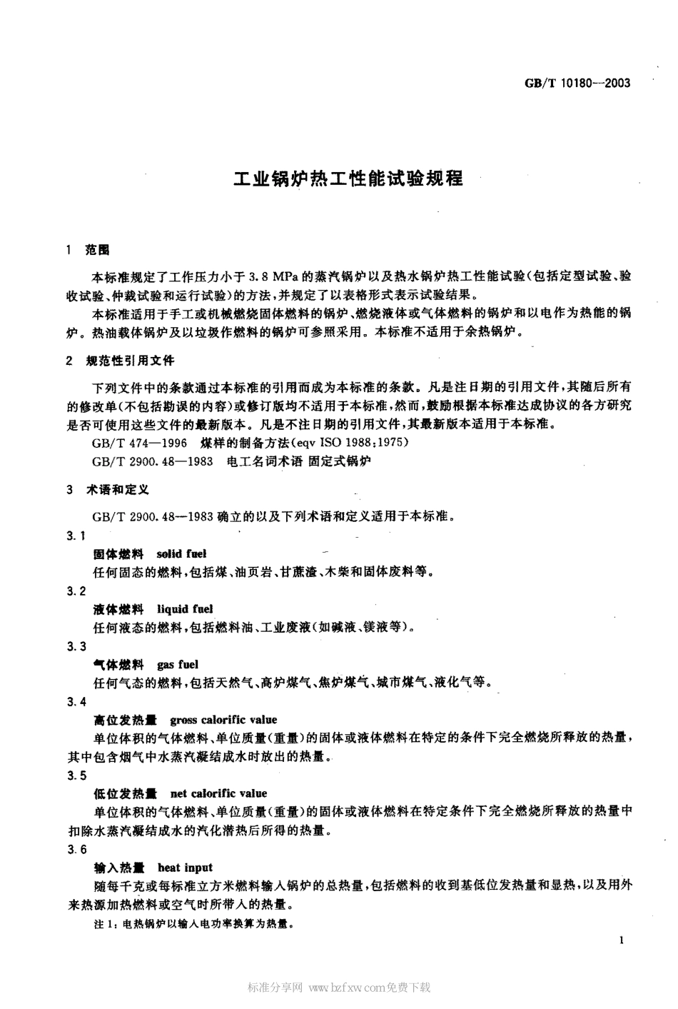 [www.staffempire.com]-GBT 10180-2003 工业锅炉热工性能试验规程.pdf_第2页