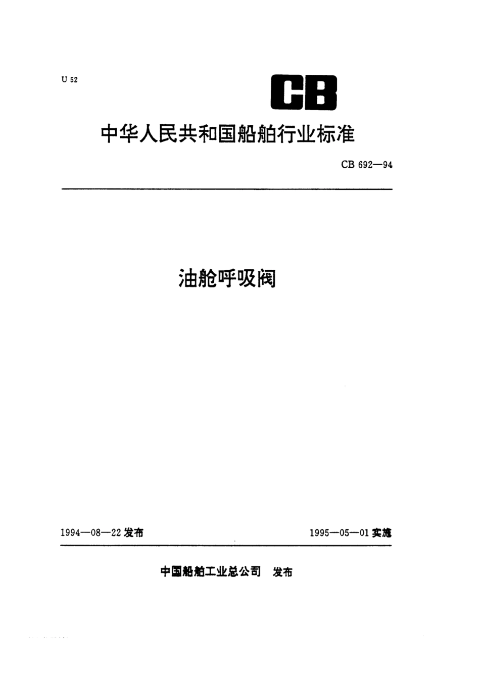 [www.staffempire.com]-CB 692-94 油舱呼吸阀.pdf_第1页