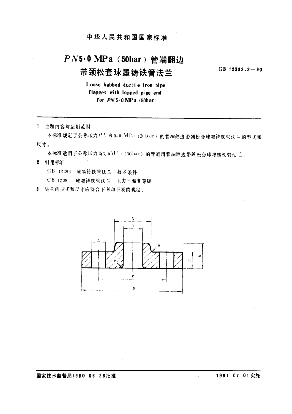 [www.staffempire.com]-GB 12382.2-1990管端翻边带颈松套球墨铸铁管法兰(PN5.0).pdf_第1页