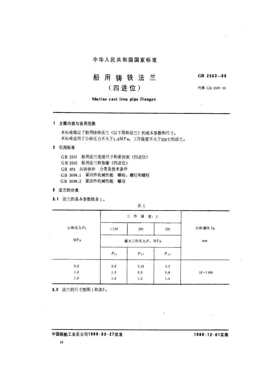 [www.staffempire.com]-GB 2503-1989 船用铸铁法兰 (四进位).pdf_第2页